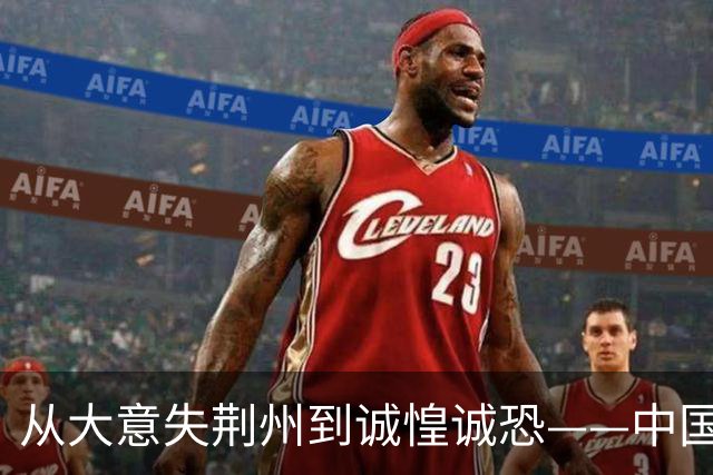 从大意失荆州到诚惶诚恐——中国男篮的蜕变之路