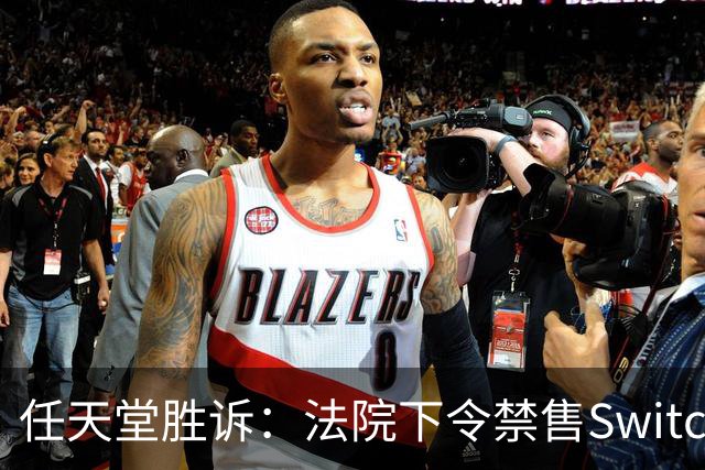 任天堂胜诉：法院下令禁售Switch破解设备
