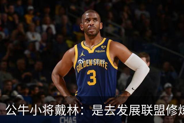 公牛小将戴林：是去发展联盟修炼，还是坐冷板凳？
