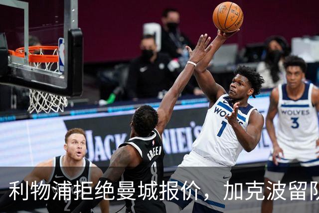 利物浦拒绝曼城报价，加克波留队背后藏着什么信号