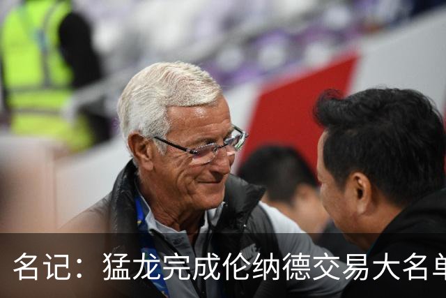 名记：猛龙完成伦纳德交易大名单剩13人 仍有名额签标准合同