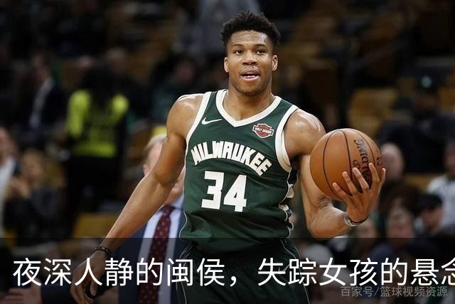 夜深人静的闽侯，失踪女孩的悬念与反思