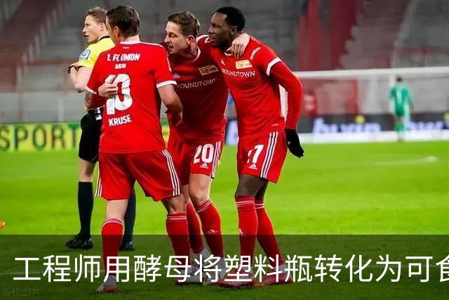 工程师用酵母将塑料瓶转化为可食用饼干，获NASA资助