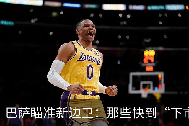 巴萨瞄准新边卫：那些快到“下市”的球员们