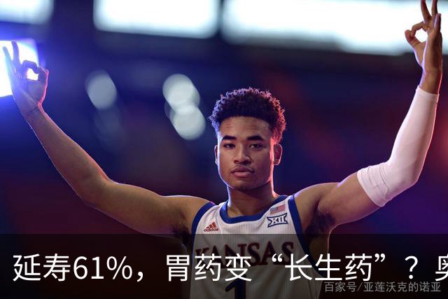 延寿61%，胃药变“长生药”？奥美拉唑获批抗衰老专利