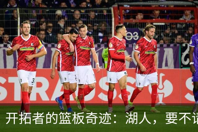 开拓者的篮板奇迹：湖人，要不请凯斯勒来个北京炸酱面？