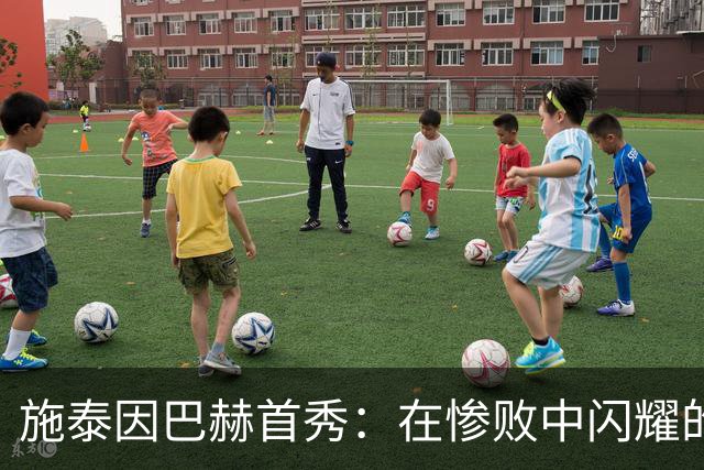 施泰因巴赫首秀：在惨败中闪耀的小火花