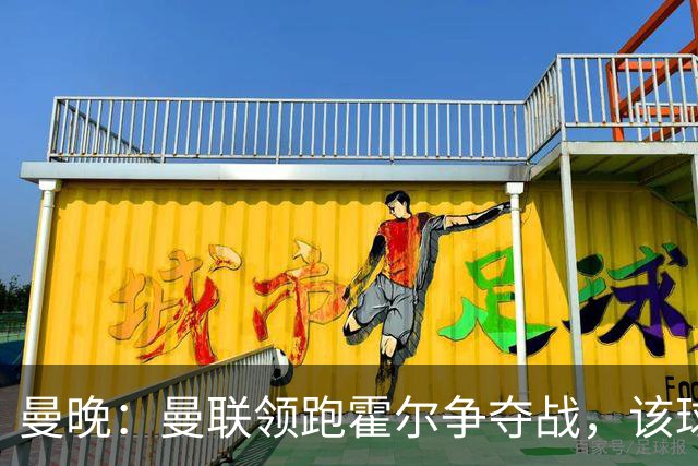 曼晚：曼联领跑霍尔争夺战，该球员无意重返切尔西