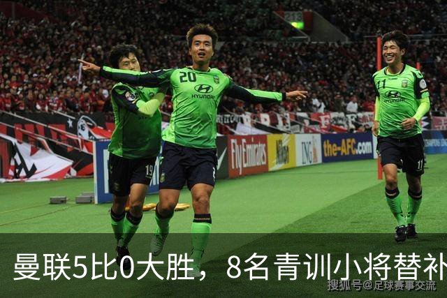 曼联5比0大胜，8名青训小将替补登场，5个进球4个来自自家孩子