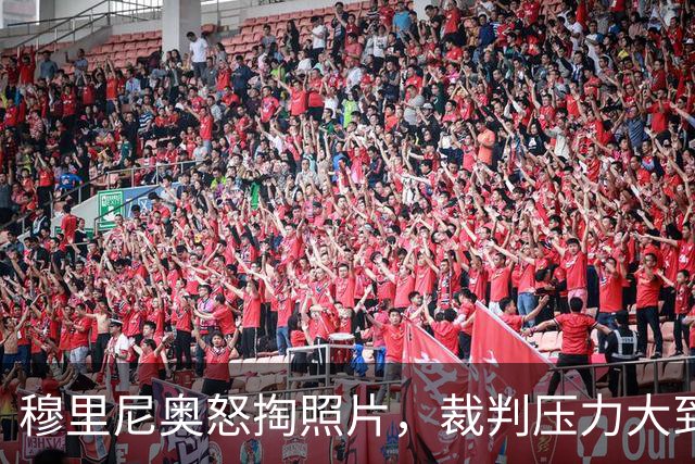 穆里尼奥怒掏照片，裁判压力大到怀疑人生！
