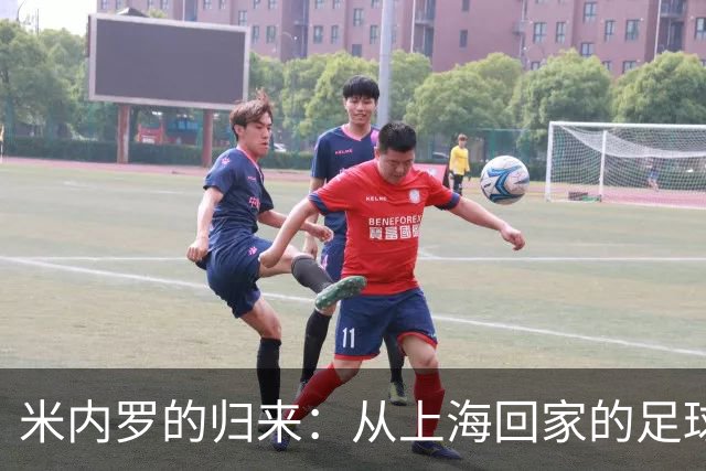 米内罗的归来：从上海回家的足球情缘