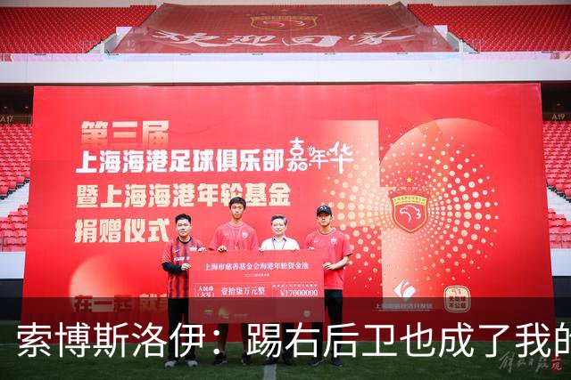 索博斯洛伊：踢右后卫也成了我的新乐趣！