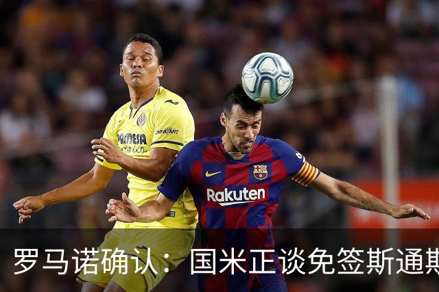 罗马诺确认：国米正谈免签斯通斯，两年合同已摆上桌面