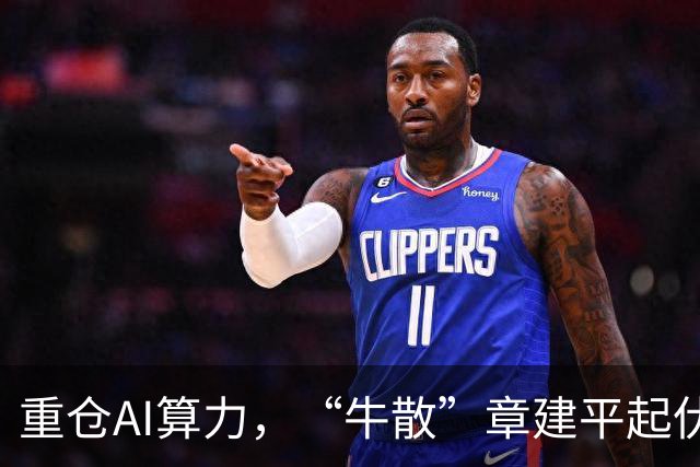 重仓AI算力，“牛散”章建平起伏录