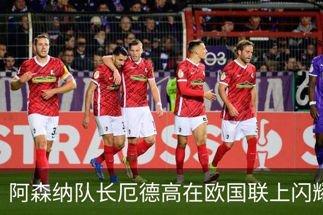 阿森纳队长厄德高在欧国联上闪耀，助挪威逆袭丹麦！