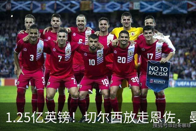1.25亿英镑！切尔西放走恩佐，曼城创英国转会纪录